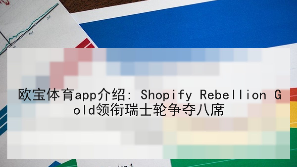欧宝体育app介绍: Shopify Rebellion Gold领衔瑞士轮争夺八席 欧宝体育app介绍: Shopify Rebellion Gold领衔瑞士轮争夺八席