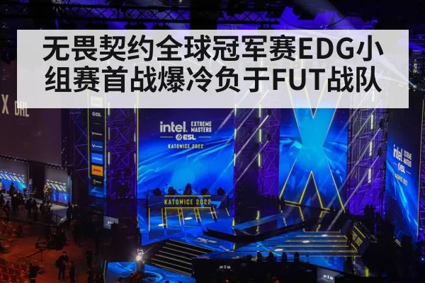 无畏契约全球冠军赛EDG小组赛首战爆冷负于FUT战队