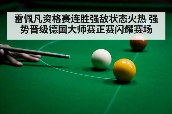 雷佩凡资格赛连胜强敌状态火热 强势晋级德国大师赛正赛闪耀赛场