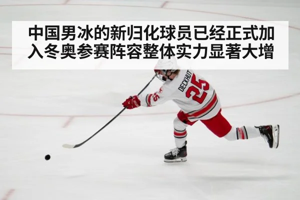 中国男冰的新归化球员已经正式加入冬奥参赛阵容整体实力显著大增
