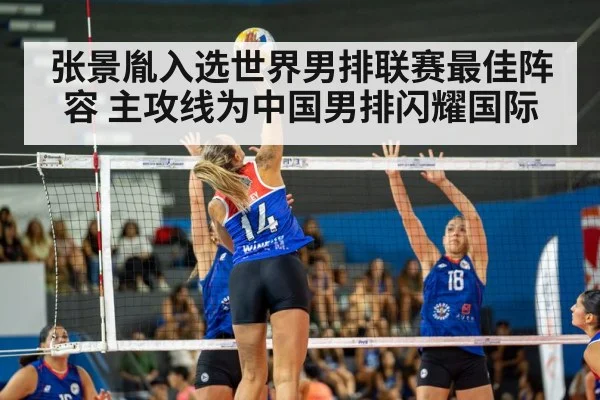 张景胤入选世界男排联赛最佳阵容 主攻线为中国男排闪耀国际