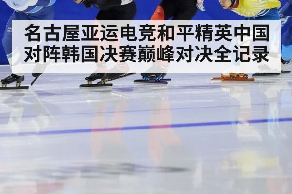 名古屋亚运电竞和平精英中国对阵韩国决赛巅峰对决全记录