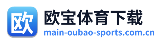 欧宝体育下载